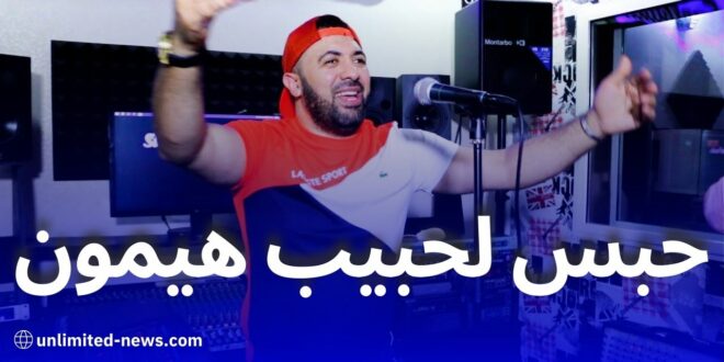 إيداع مغني الكباريهات "لحبيب هيمون" الحبس المؤقت بسبب أغنية تحريضية