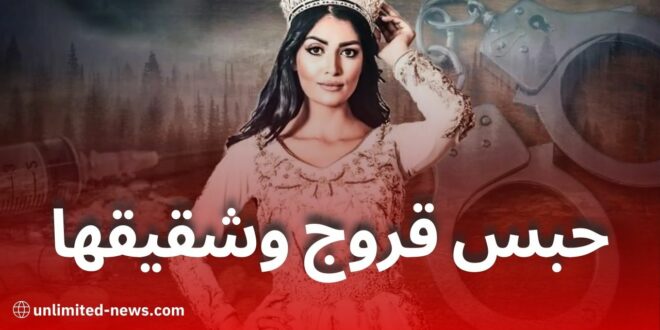 محكمة الشراقة تدين وحيدة قروج بالسجن في قضية الاعتداء على مدير أعمالها