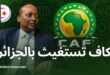 كوت ديفوار تتنازل عن تنظيم "كان الأواسط" والكاف في مأزق – هل تكون الجزائر البديل؟