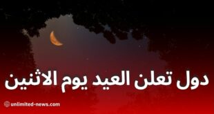 هذه الدول تعلن الإثنين أول أيام العيد
