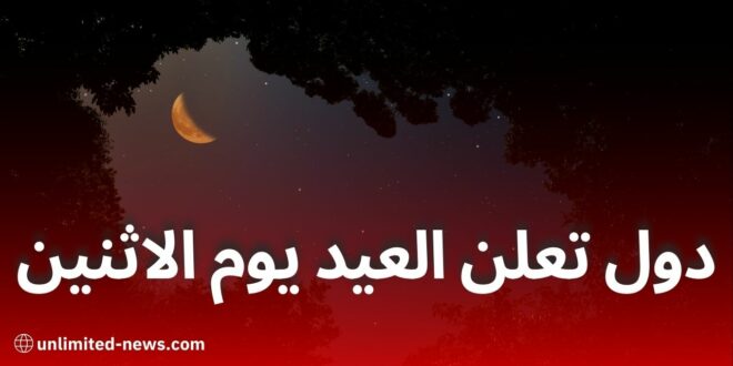 هذه الدول تعلن الإثنين أول أيام العيد