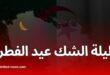 لجنة الأهلة تعلن موعد ليلة الشك لترقب هلال شوال 1446