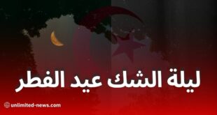 لجنة الأهلة تعلن موعد ليلة الشك لترقب هلال شوال 1446
