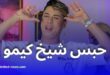 إيداع المدعو “شيخ كيمو” الحبس الاحتياطي بوهران بسبب محتوى غير لائق