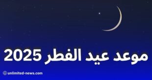 موعد عيد الفطر 2025 فلكيًا: رؤية هلال شوال في هذه الدول