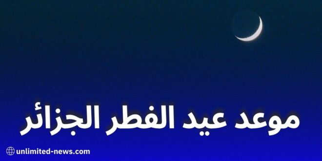 موعد عيد الفطر 2025 في الجزائر: بيان مركز الفلك الدولي وتوقعات رؤية الهلال