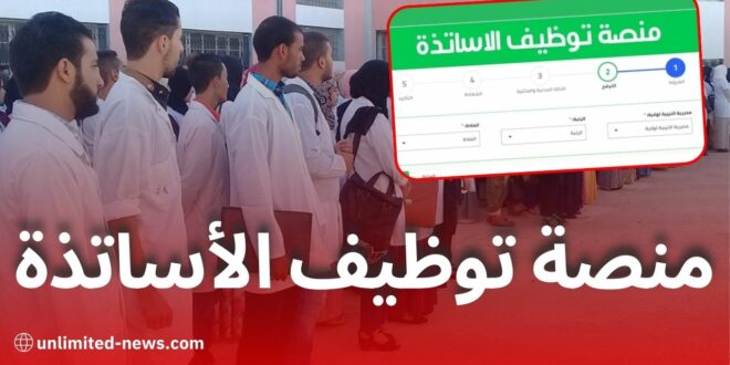 منصة التوظيف الإلكتروني للأساتذة المتعاقدين بوزارة التربية الوطنية