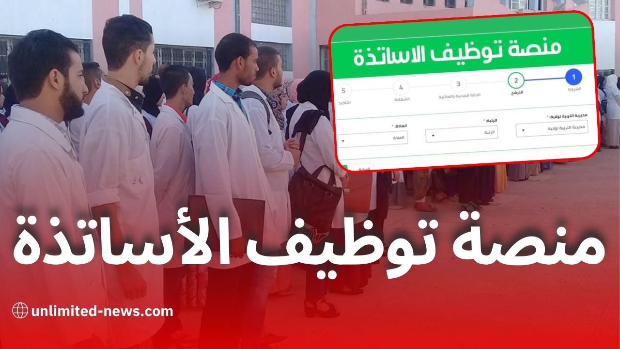 منصة التوظيف الإلكتروني للأساتذة المتعاقدين بوزارة التربية الوطنية