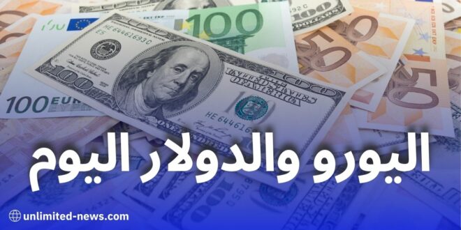 سعر اليورو اليوم في الجزائر: استقرار في السكوار وتراجع للدولار والجنيه الإسترليني