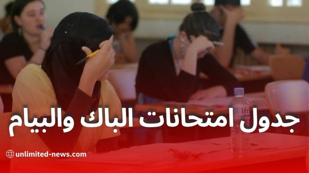 جدول سير امتحاني البيام والبكالوريا 2025: مواعيد وتفاصيل هامة