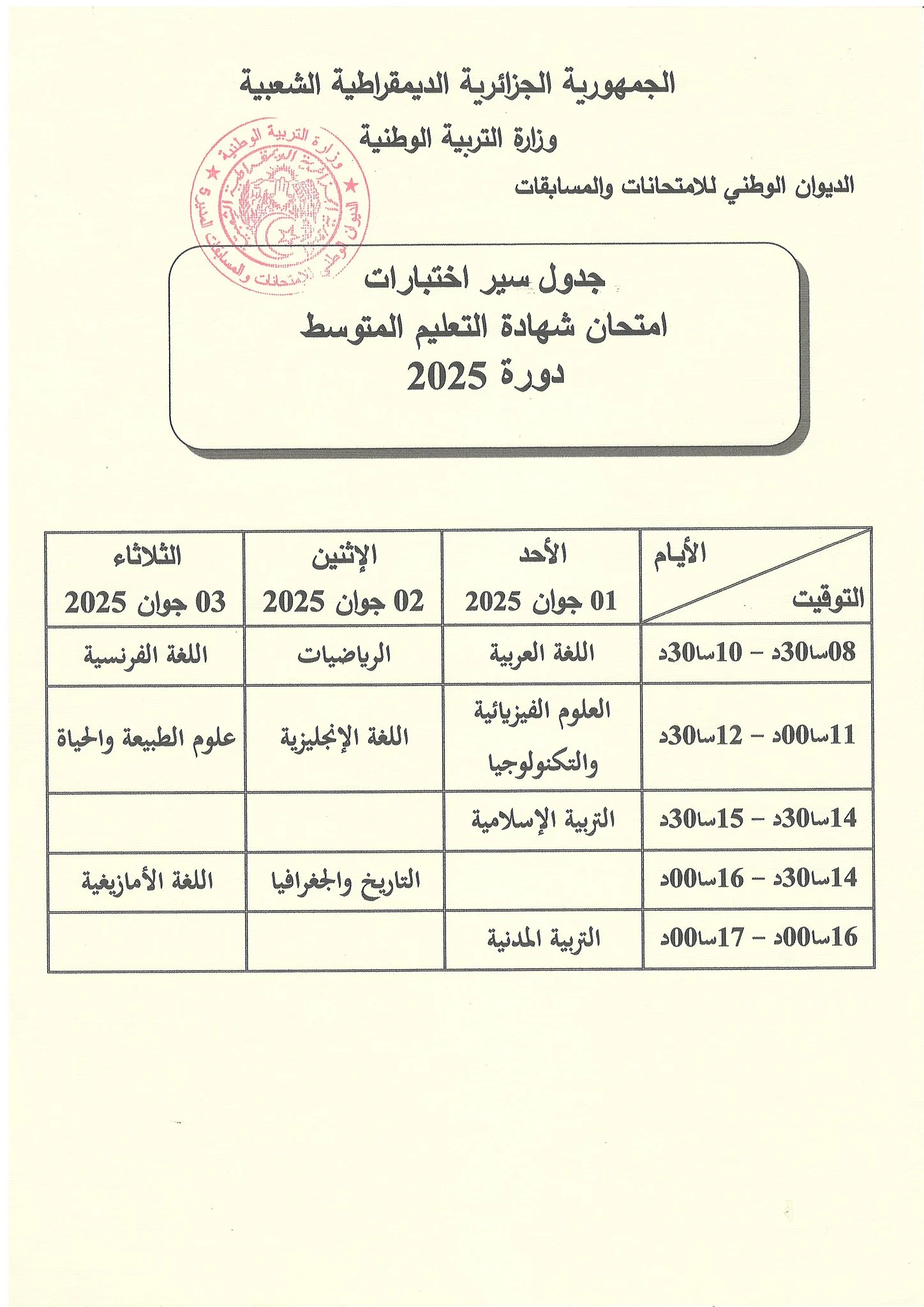 جدول سير امتحاني البيام والبكالوريا 2025: مواعيد وتفاصيل هامة