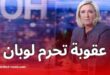 فرنسا: عقوبة قانونية تحرم مارين لوبان من الترشح لرئاسيات 2027