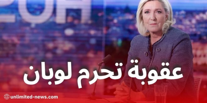 فرنسا: عقوبة قانونية تحرم مارين لوبان من الترشح لرئاسيات 2027