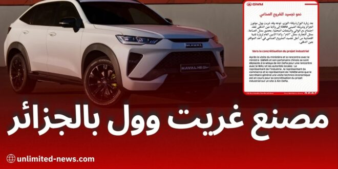 غريت وول موتورز الجزائر تبحث فرص الاستثمار الصناعي في عين الدفلى