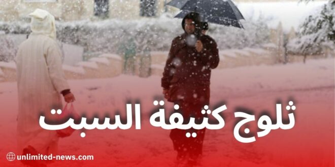 تساقط كثيف للثلوج على هذه الولايات بدءًا من السبت