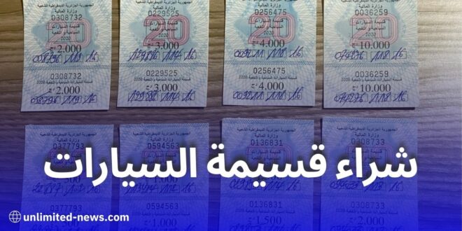 كيفية شراء قسيمة السيارات 2025 في الجزائر: البيع الإلكتروني والورقي