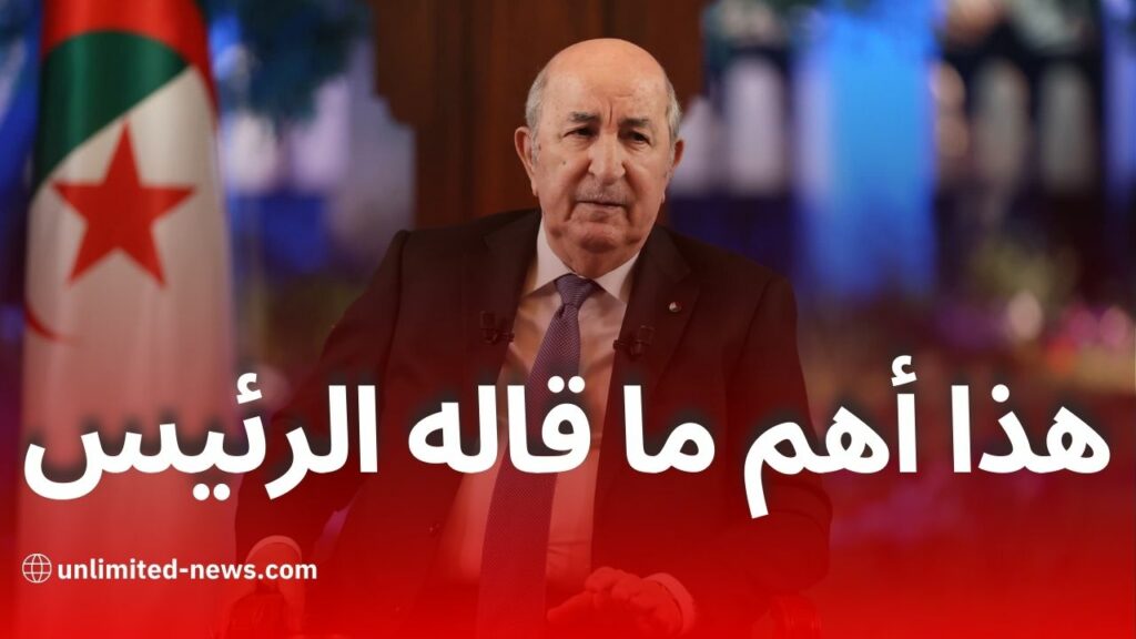 في 33 نقطة.. أبرز تصريحات الرئيس تبون في لقائه الدوري مع الإعلام