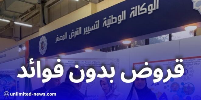 قروض بدون فوائد من الوكالة الوطنية للقرض المصغر لدعم أصحاب المشاريع في الجزائر