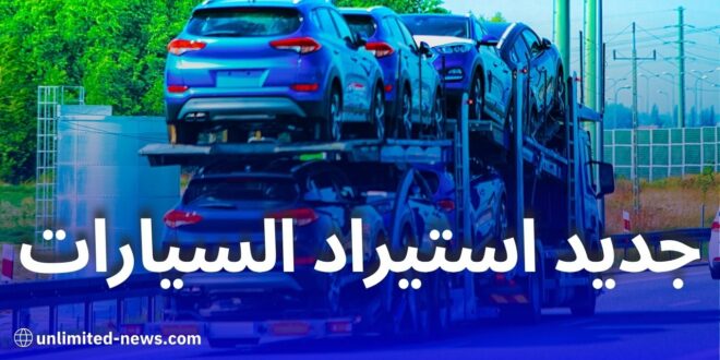 رفع التجميد عن البطاقة الرمادية للسيارات المستوردة أقل من 3 سنوات قريبًا