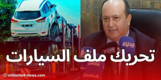 وزير الصناعة ينعش ملف تصنيع السيارات في الجزائر