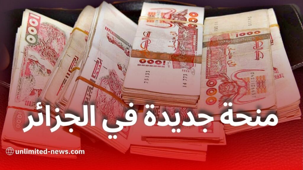 منحة جديدة في الجزائر لهذه الفئة من الشعب الجزائري و منحة المتقاعدين و الموضفين