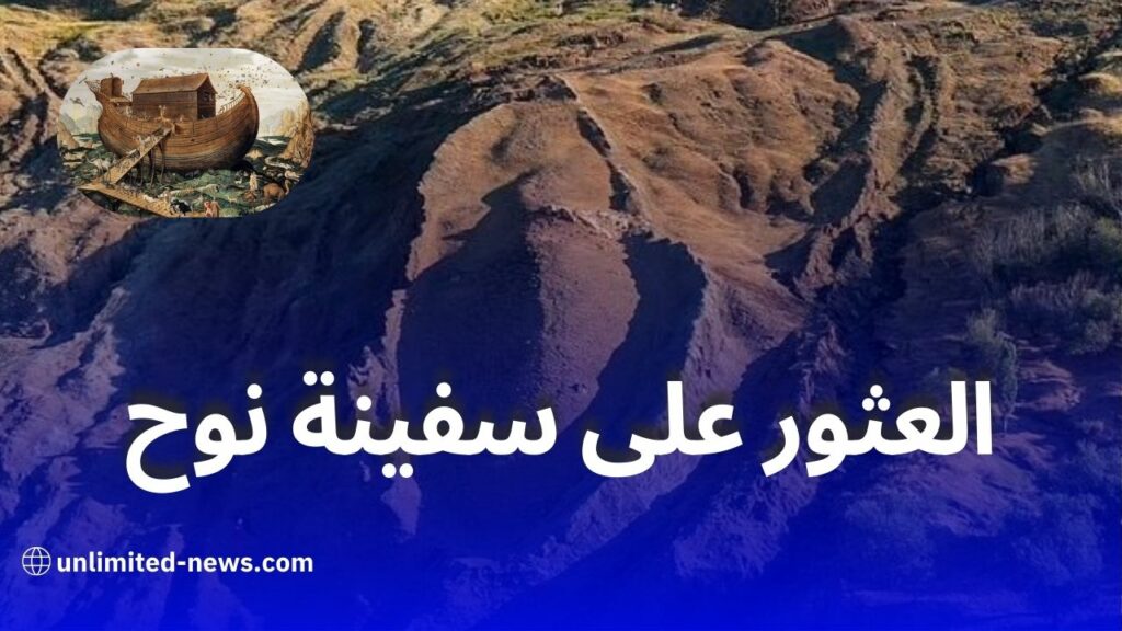 العثور على بقايا سفينة نوح في تركيا: اكتشاف علمي يثير الجدل
