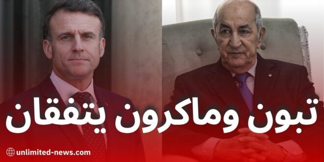 الرئيس تبون وماكرون يتفقان على خطوات نحو إنهاء الأزمة وتعزيز العلاقات بين البلدين