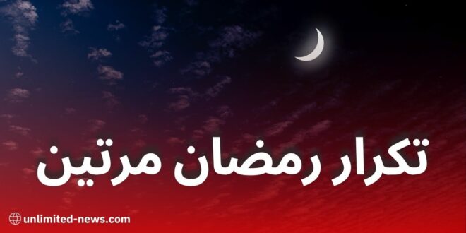رمضان مرتين في 2030: ظاهرة فلكية نادرة تكرر كل 33 عامًا