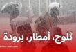 ثلوج وأمطار غزيرة مع أجواء باردة في هذه الولايات يوم السبت