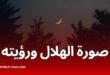 مركز الفلك الدولي ينشر صورة الهلال ويوضح إمكانية رؤيته يوم السبت