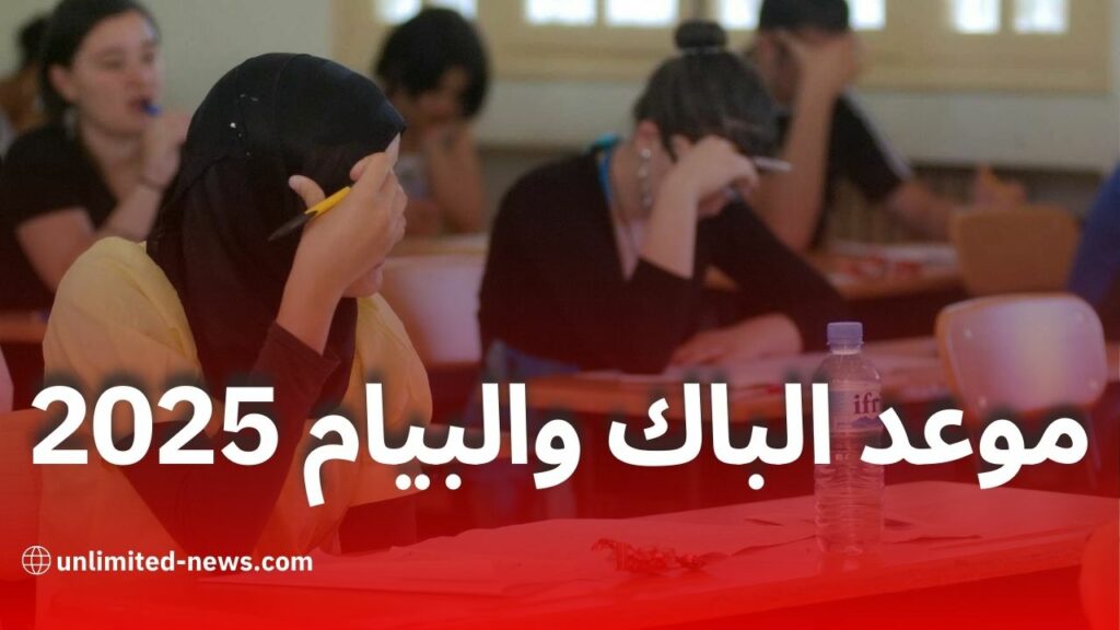 وزارة التربية الوطنية تعلن عن مواعيد امتحانات شهادة التعليم المتوسط والبكالوريا 2025