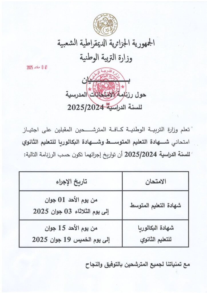 وزارة التربية الوطنية تعلن عن مواعيد امتحانات شهادة التعليم المتوسط والبكالوريا 2025
