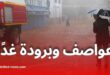 أمطار رعدية وانخفاض في درجات الحرارة بهذه المناطق غدًا الأحد
