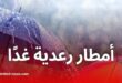أمطار رعدية مرتقبة في عدة ولايات غدًا الأحد
