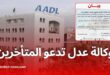 وكالة عدل تدعو المتأخرين في برنامج "عدل 3" لاستكمال تحميل ملفاتهم عبر المنصة الرسمية