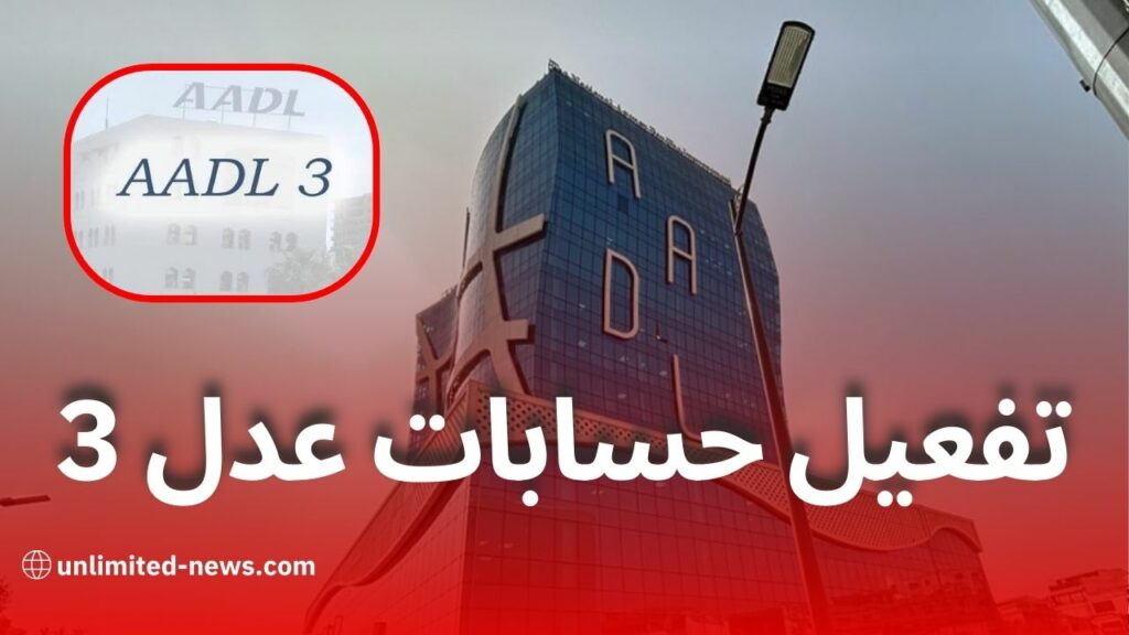 عدل 3: تفعيل الحسابات وتحميل الملفات عبر المنصة الرسمية aadl.dz