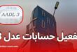 عدل 3: تفعيل الحسابات وتحميل الملفات عبر المنصة الرسمية aadl.dz