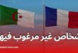 الجزائر تطرد 12 دبلوماسيا فرنسيا بعد اعتقال مهين لموظف قنصلي في باريس