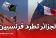 الجزائر تطرد 12 دبلوماسيا فرنسيا ردا على اعتقال موظف قنصليتها في باريس