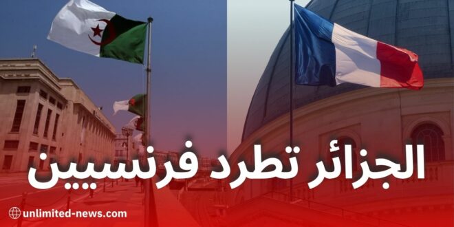 الجزائر تطرد 12 دبلوماسيا فرنسيا ردا على اعتقال موظف قنصليتها في باريس