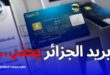 تحذير من بريد الجزائر: لا تشارك صورة بطاقتك الذهبية لتفادي الاحتيال الإلكتروني