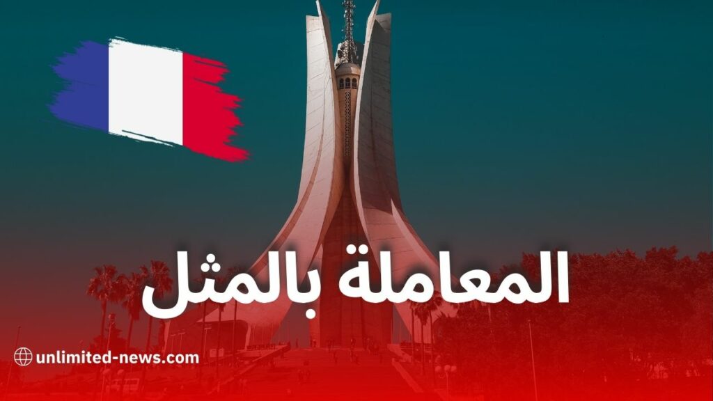 الجزائر تقليص مساحة مقر السفير الفرنسي وتحديث الإيجار