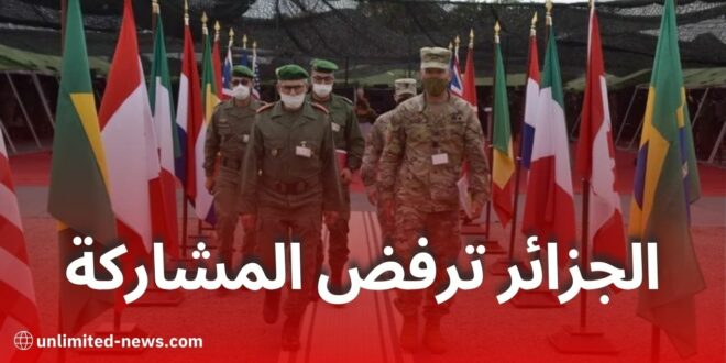 الجزائر ترفض المشاركة في مناورات الأسد الإفريقي 2025