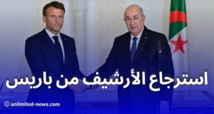 لجنة الذاكرة الجزائرية الفرنسية تطالب باريس بإعادة الأرشيف والممتلكات المنهوبة من الجزائر