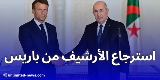 لجنة الذاكرة الجزائرية الفرنسية تطالب باريس بإعادة الأرشيف والممتلكات المنهوبة من الجزائر