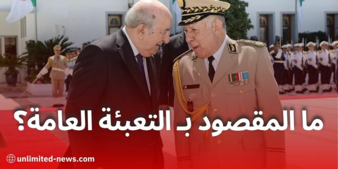 مشروع قانون التعبئة العامة في الجزائر: تعزيز الجاهزية الوطنية لمواجهة الأزمات