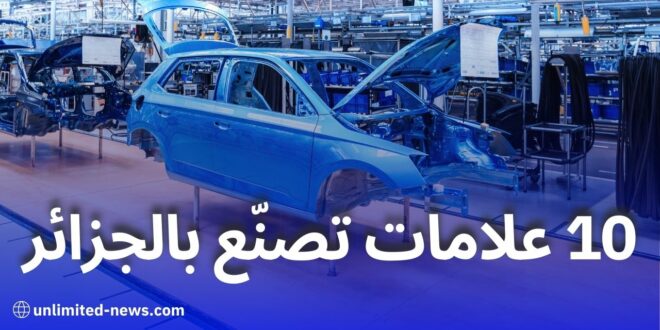 مشاريع صناعة السيارات في الجزائر: استثمارات جديدة ومصانع جاهزة للانطلاق