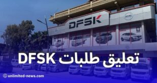 برقان إنترناشيونال: تعليق تسجيل طلبات شراء سيارات DFSK في الجزائر