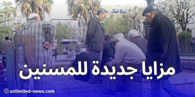 مزايا بطاقة الشخص المسن في الجزائر: تخفيضات، خدمات مجانية وتسهيلات اجتماعية 2025