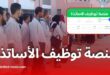 من هنا رابط منصة توظيف الأساتذة المتعاقدين 2025 tawdif.education.dz